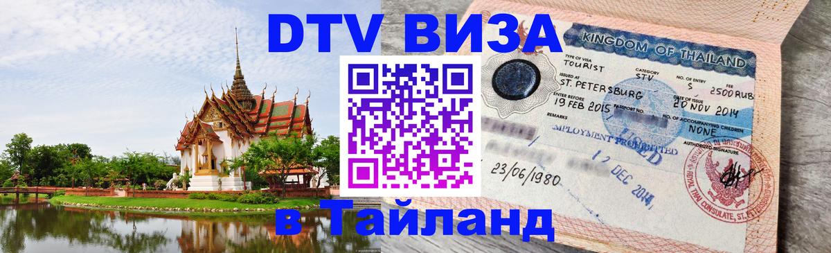 Стоимость и условия DTV визы — оформление в Таиланд под ключ - 