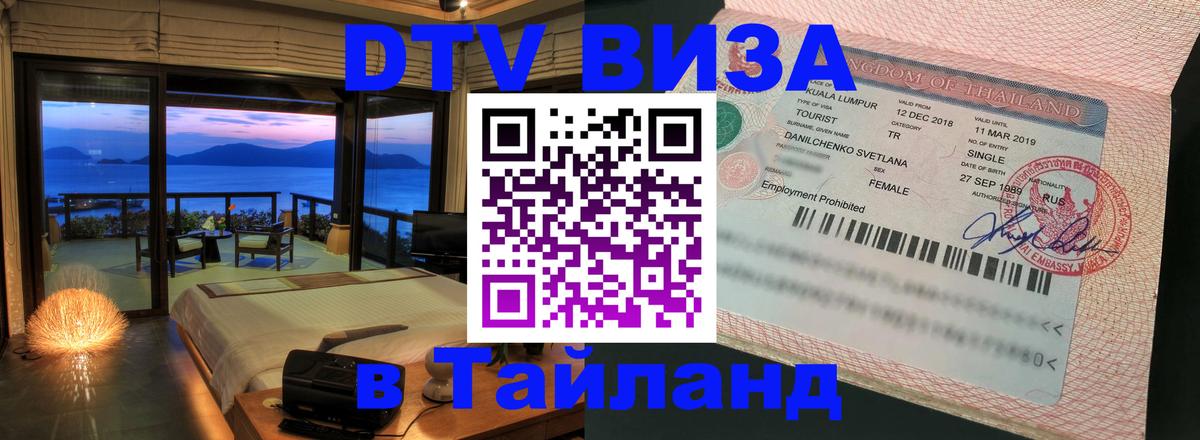 Цены на DTV визу в Таиланд — пакеты услуг, достаточно даже паспорта - 19.11.2025 