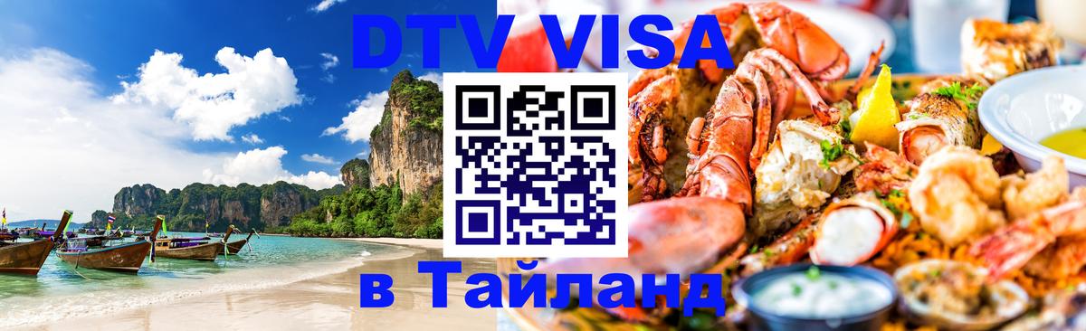 DTV (ДТВ) visa Таиланд 