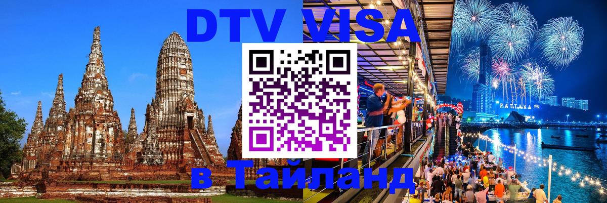 Виза ДТВ на 5 лет в Тайланд Панама 